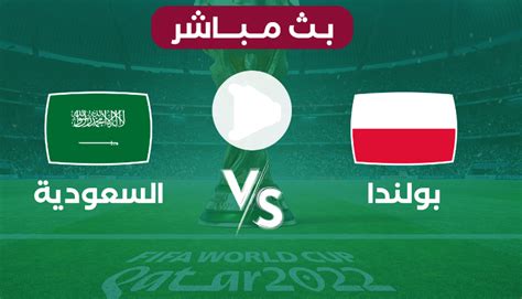 بث مباشر مشاهدة مباراة بولندا ضد السعودية في كأس العالم 2022 مصر الآن