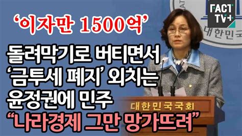 ‘이자만 1500억돌려막기로 버티면서 ‘금투세 폐지 외치는 윤정권에 민주 “나라경제 그만 망가뜨려” Youtube