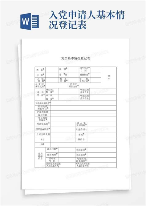 党员基本情况登记表word模板下载编号lvjjpage熊猫办公