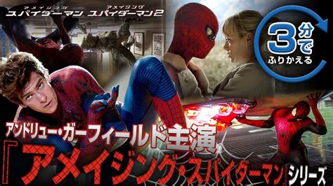 【キャンペーン対象②】アンドリュー・ガーフィールド主演版／3分でふりかえる『アメイジング・スパイダーマン』シリーズ〈『スパイダーマン：ノー