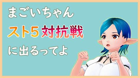 レトロゲームvtuberの『ストリートファイター5』対抗戦 Youtube