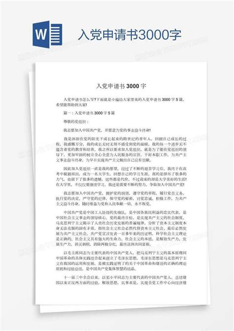 2021入党申请书3000字模板下载入党图客巴巴