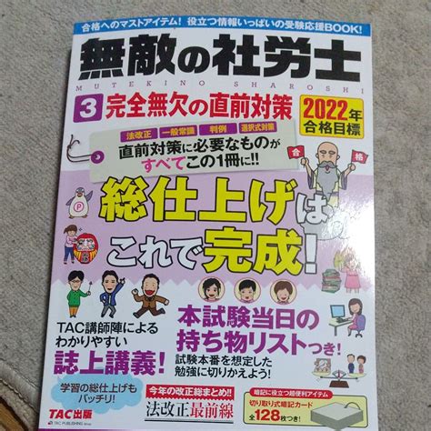 2022年合格目標 無敵の社労士3 完全無欠の直前対策｜paypayフリマ