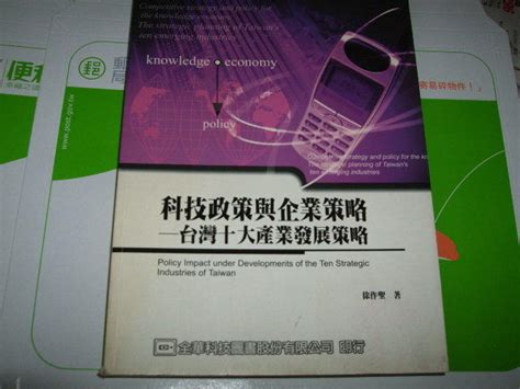 【老殘二手書】《科技政策與企業策略：台灣十大產業發展策略》isbn9572140930│全華圖書公司│徐作聖│七成新 露天市集 全台