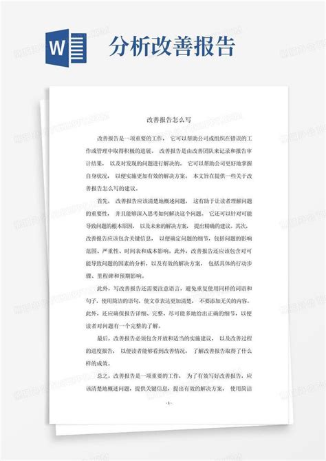 改善报告怎么写word模板下载编号qwmodaom熊猫办公