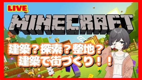 マインクラフト 建築 ライブ 配信中 サバイバル で街づくり！倉庫内装編 Minecraft Summary マイクラ動画