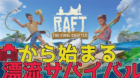 【参加型】aから始まる漂流サバイバル！（raft） Youtube