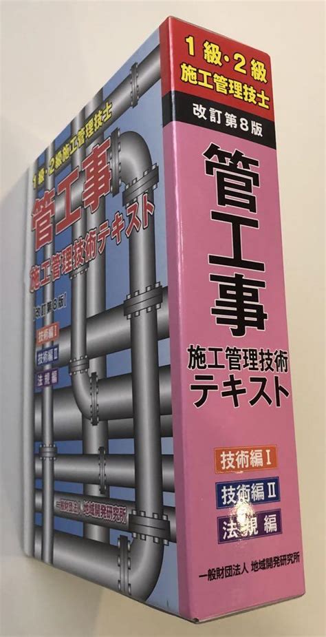 1級・2級施工管理技士 管工事施工管理技術テキスト【改訂第8版】3冊函入り メルカリ