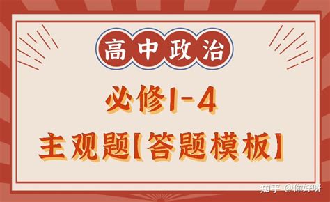 摸透无脑得分！高中政治必修1 4主观题【答题模板】超级提分干货！ 知乎