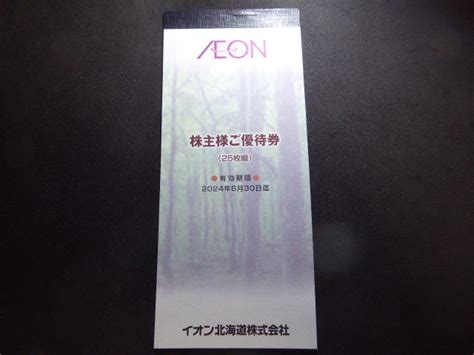 【未使用】イオン北海道 株主優待券1冊 2500円分 2024年6月30日まで）送料込の落札情報詳細 ヤフオク落札価格検索 オークフリー