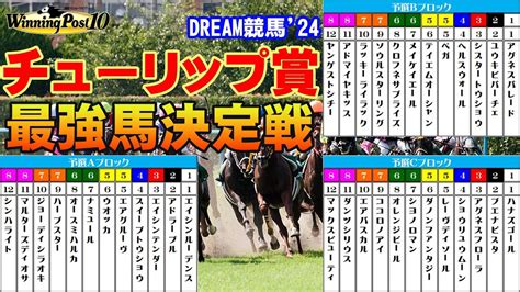 【夢のレース】【ウイニングポスト10】dream競馬24【チューリップ賞最強馬決定戦】最強馬はどの馬だ！？ Youtube