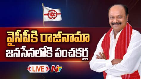 వసపక షక జనసనలక పచకరల LIVE Panchakarla Ramesh Babu