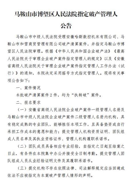 马鞍山市博望区人民法院指定破产管理人公告澎湃号·政务澎湃新闻 The Paper