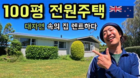 뉴질랜드 워홀 100평 집을 통째로 렌트했다 3룸 YouTube