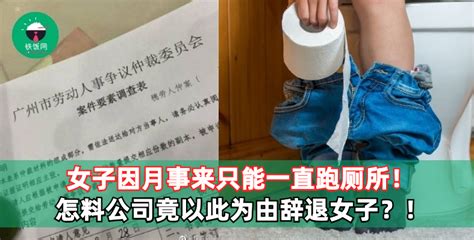 女子因月事来只能一直跑厕所！怎料公司竟以此为由辞退女子？！