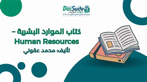 كتاب الموارد البشرية Human Resources