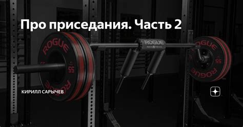 Про приседания. Часть 2 | Кирилл Сарычев | Дзен