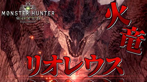 【mhw】今さら始める新大陸での狩猟生活 ～15狩目～【ゆっくり実況】 Youtube