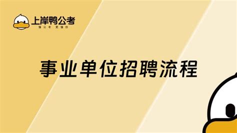 事业单位招聘流程，这篇超详细 上岸鸭公考