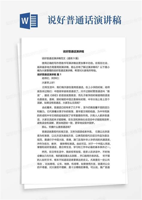 说好普通话演讲稿word模板下载编号lzyajmkz熊猫办公