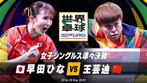 【準々決勝】早田ひな Vs 王芸迪｜世界卓球2023南アフリカ 女子シングルス Youtube