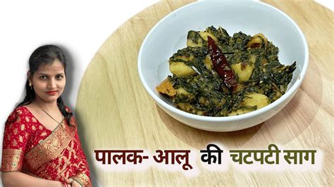 आलू पालक की स्वादिष्ट सब्जी I Aloo Palak Ki Sabji Aloo Palak Recipe