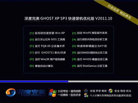 深度完美 Ghost Xp Sp3 快速装机优化版 V201110 For Ie8 深度系统｜深度 值得深入