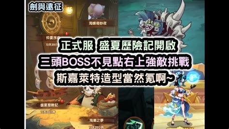 劍與遠征 正式服 盛夏歷險記開啟 三頭boss不見點右上強敵挑戰 斯嘉萊特造型當然氪啊~【阿天】 Youtube