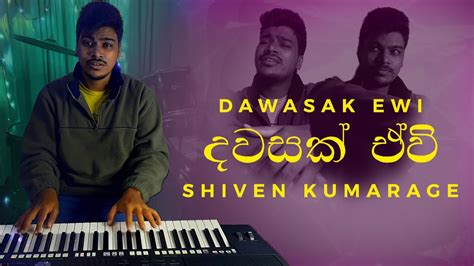 Dawasak Ewi දවසක් ඒවි Piyath Rajapaksha Cover By Shiven Kumarage Youtube