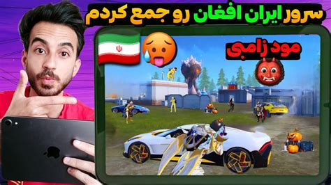 اسکواد وحشی راش دادن😱2تا وین جنگی توی مود زامبی🤯🔥pubg Mobile Youtube