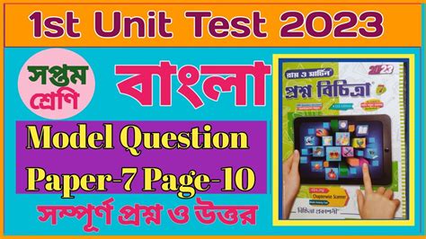 Class 7 Bangla Prashna Bichitra Question Paper 7 Solution 1st Unit Test 2023 Class 7chapter 7