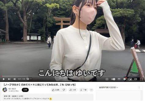 日本妹潮興「真空散步」唔著內衣零對白自拍行公園片近290萬views｜網絡熱話 熱話 新假期