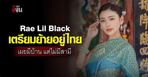 Rae Lil Black เตรียมย้ายอยู่ไทย ประกาศหาครูสอนภาษาไทย อีจัน