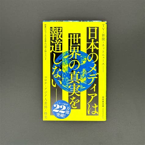 世界のニュースを日本人は何も知らない2 未曽有の危機の大狂乱 ワニブックスplus新書 谷本 真由美 メルカリ