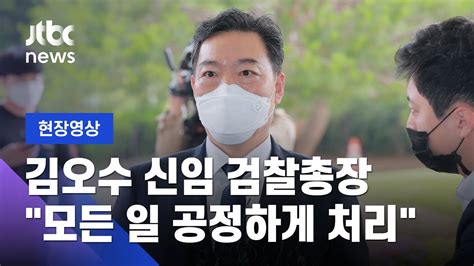 현장영상 김오수 검찰총장 법과 원칙에 따라 모든 일 공정하게 처리할 것 Jtbc News Youtube