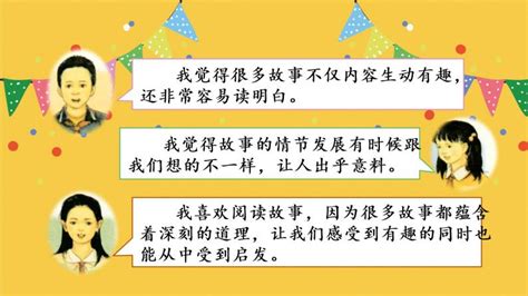 人教部编版三年级下册口语交际：趣味故事会获奖课件ppt 教习网课件下载