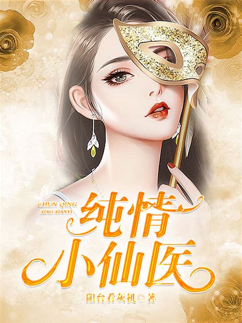 《纯情小仙医》都市小说封面制作 克隆封面专区 墨星封面网