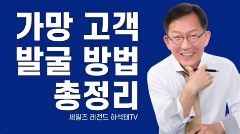 가망고객 발굴 방법 총정리 Youtube