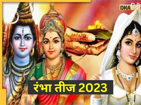 Rambha Teej 2023 आज है रंभा तीज पति की लंबी आयु के लिए इस विधि से