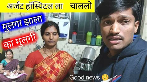 अर्जंट चाललो मी हॉस्पिटलला पहा मुलगा झाला की मुलगी Good News ☺️ Youtube