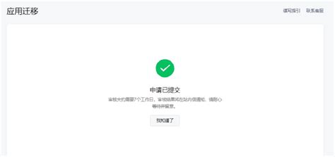 微信开放平台 移动应用迁移申请流程 微信开放社区