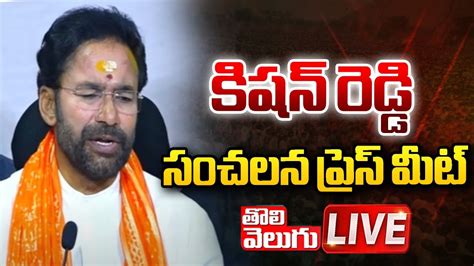 Live కిషన్ రెడ్డి సంచలన ప్రెస్ మీట్ Kishan Reddy Sensational Press Meet Bjp Tolivelugu