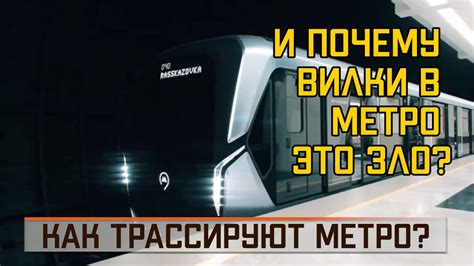 Как трассируют линии метро. И почему вилки - зло? - YouTube