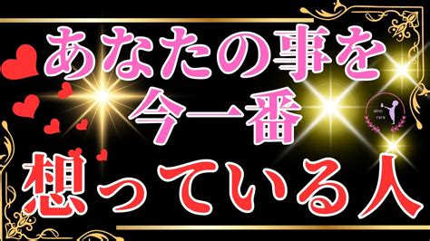 【あの人⁉💑】今一番あなたの事を想っている人💜💜その人との今の関係性・・・気持ち・・・今後の展開・・・イニシャル㊙🎀 Youtube