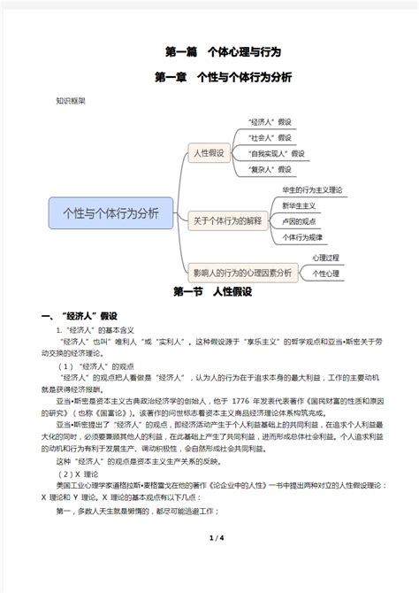 第一章 个性与个体行为分析第一节人性假设 讲义20200503105934 文档之家