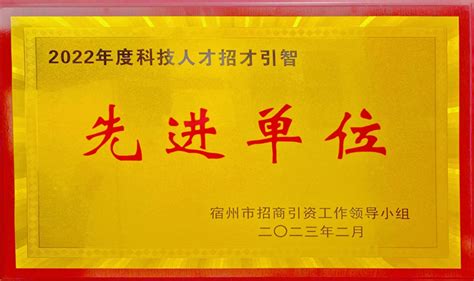 宿州学院荣获宿州市2022年度科技人才招才引智先进单位称号 宿州学院欢迎您！ 校训：友善 博学 务实 奋进
