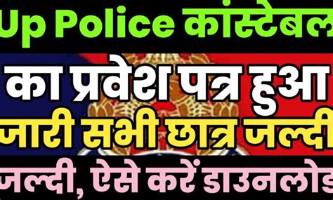 Up Police Constable Admit Card 2024 यूपी पुलिस कांस्टेबल का एडमिट