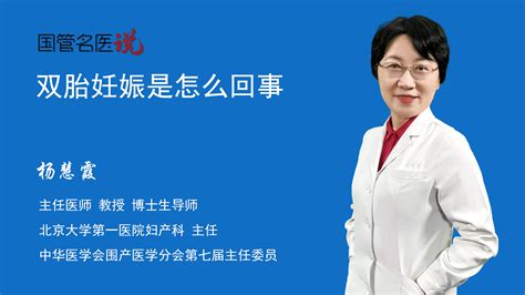 双胎妊娠是怎么回事什么叫双胎妊娠什么是双胎妊娠北京大学第一医院妇产科主任医师杨慧霞视频科普 中国医药信息查询平台