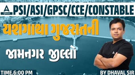 યશગથ ગજરતન જમનગર જલલ Gujarati GK For GSSS CCE Constable