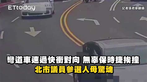 彎道車速過快衝對向 無辜保時捷挨撞！北市議員參選人母驚魂 播吧boba Ettoday新聞雲